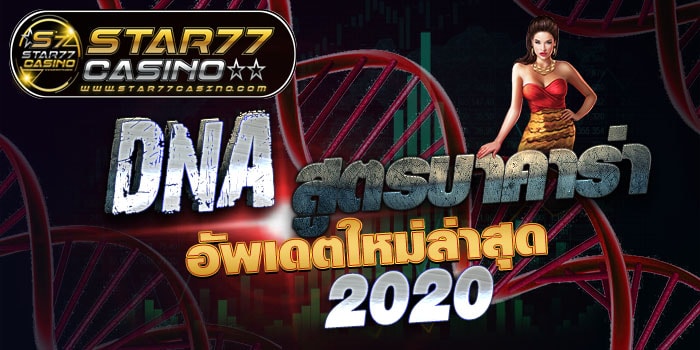 DNA สูตรบาคาร่า อัพเดตใหม่ล่าสุด 2020