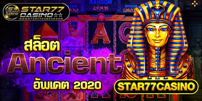สล็อต Ancient อัพเดต 2020 STAR77CASINO