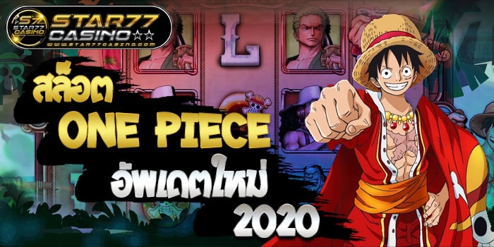สล็อต One Piece อัพเดตใหม่ 2020