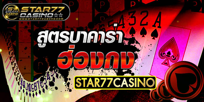 สูตรบาคาร่า ฮ่องกง STAR77CASINO