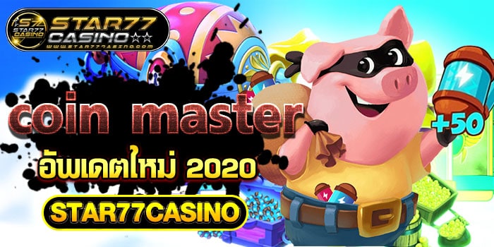 coin master อัพเดตใหม่ 2020 STAR77CASINO