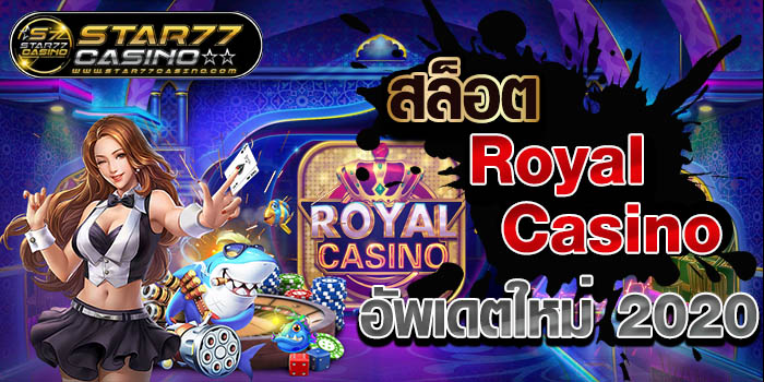 สล็อต Royal Casino อัพเดตใหม่ 2020